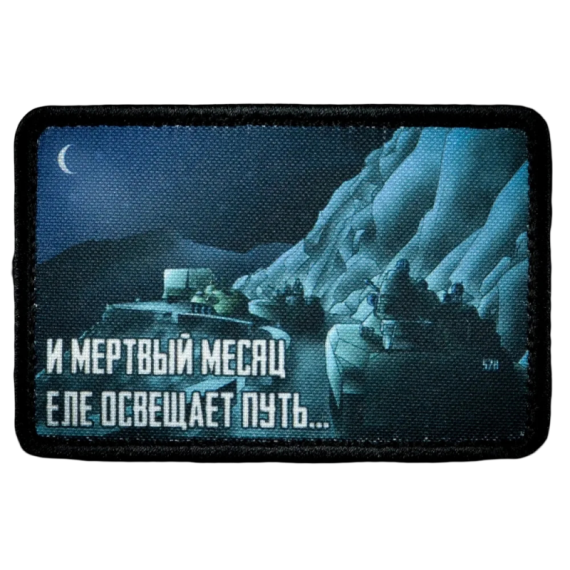 Нашивка, патч "Мертвый месяц" тактическая с липучкой.