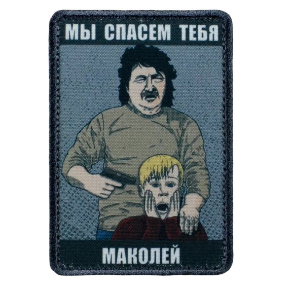 Нашивка, патч "Маколей и Рон Джереми" тактическая с липучкой.