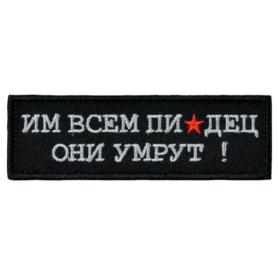 Нашивка, патч "Им всем" тактическая с липучкой.