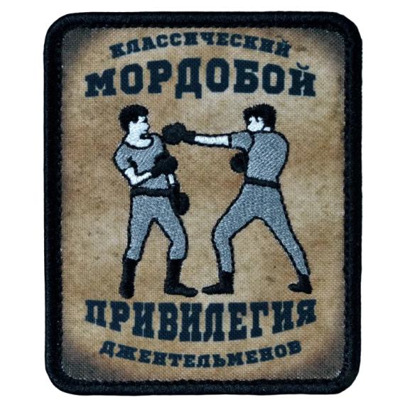 Нашивка, патч "Классический мордобой, с грамматической пасхалкой" тактическая с липучкой.