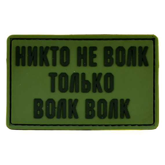Нашивка, патч "Никто не волк", ПВХ с липучкой.
