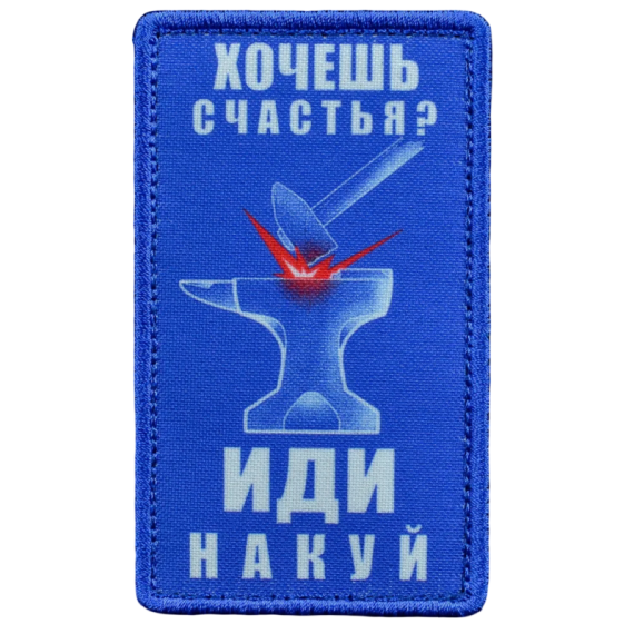 Нашивка, патч "Куй счастье" тактическая с липучкой.