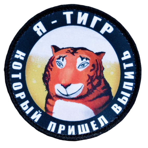 Нашивка, патч "Тигр который пришел выпить" тактическая с липучкой.