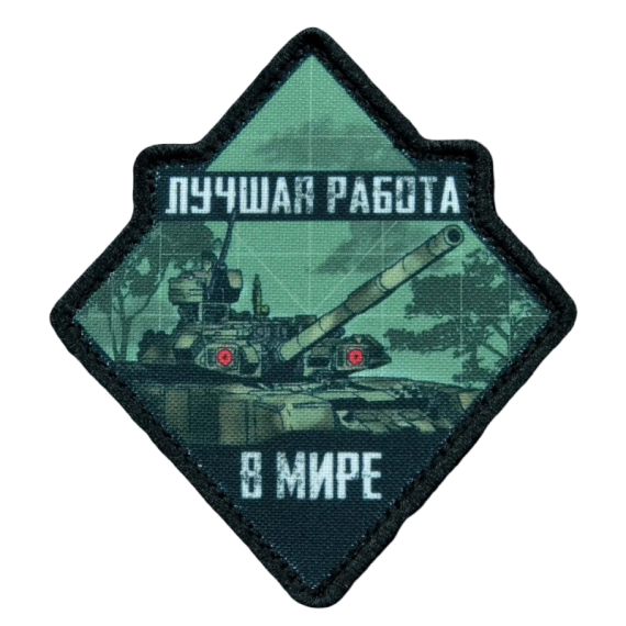 Нашивка, патч "Лучшая работа в мире" тактическая с липучкой.