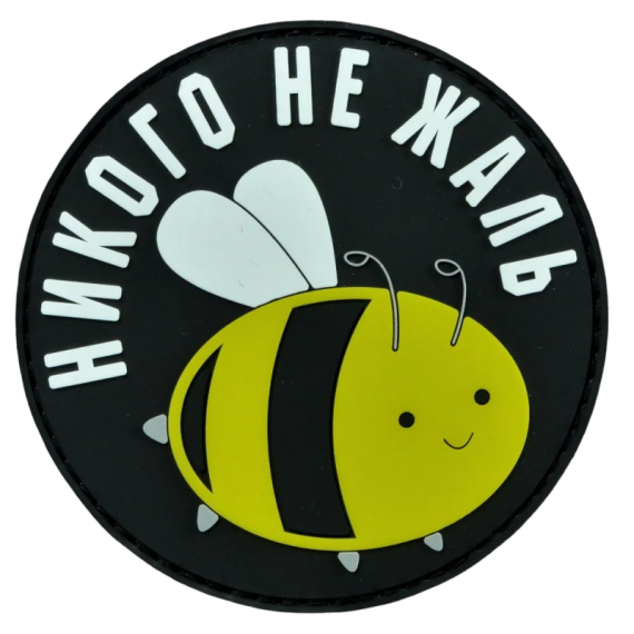 Нашивка, патч "Никого не жаль" ПВХ тактическая с липучкой.