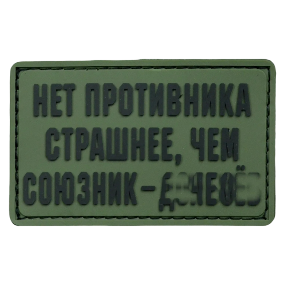 Нашивка, патч "Союзник" ПВХ тактическая с липучкой.