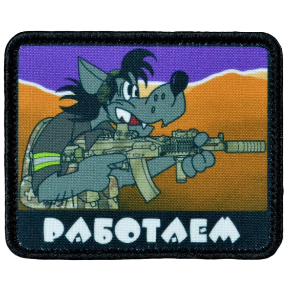 Нашивка, патч "Работаем" тактическая с липучкой.