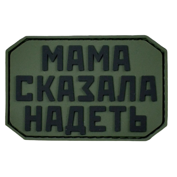 Нашивка, патч "Мама сказала надеть", ПВХ тактическая с липучкой
