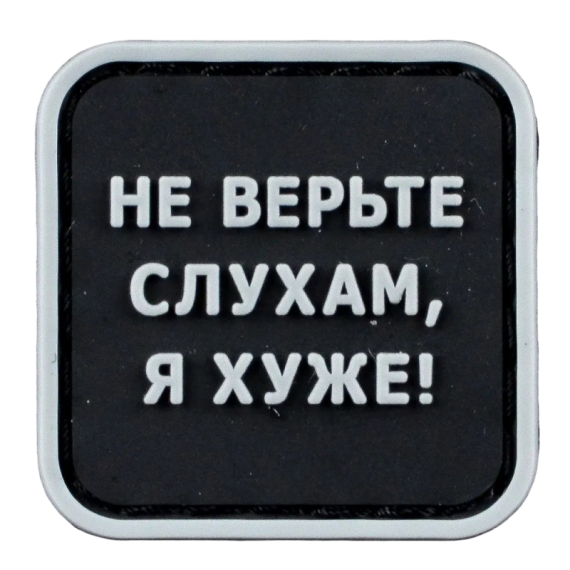Нашивка, патч "Не верьте слухам", ПВХ с липучкой.