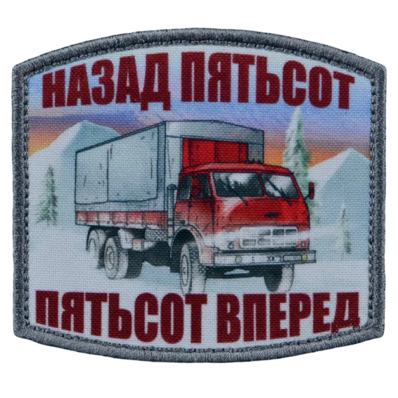 Нашивка, патч "Кругом пятьсот" тактическая с липучкой.