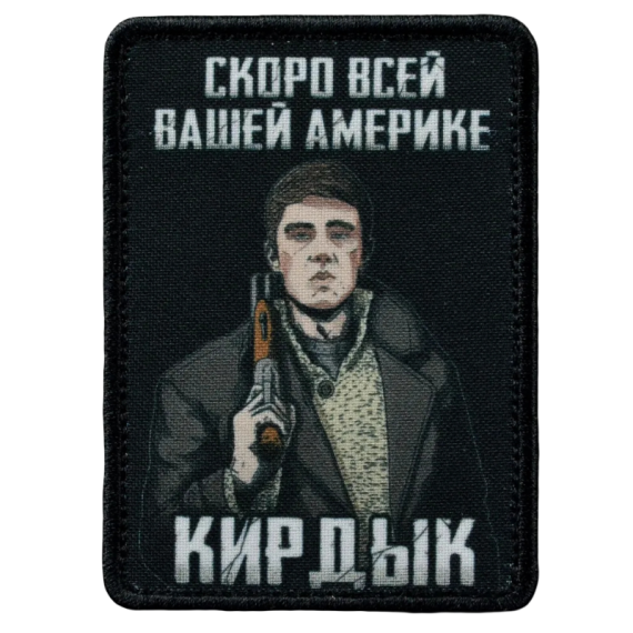 Нашивка, патч "Кирдык" тактическая с липучкой.