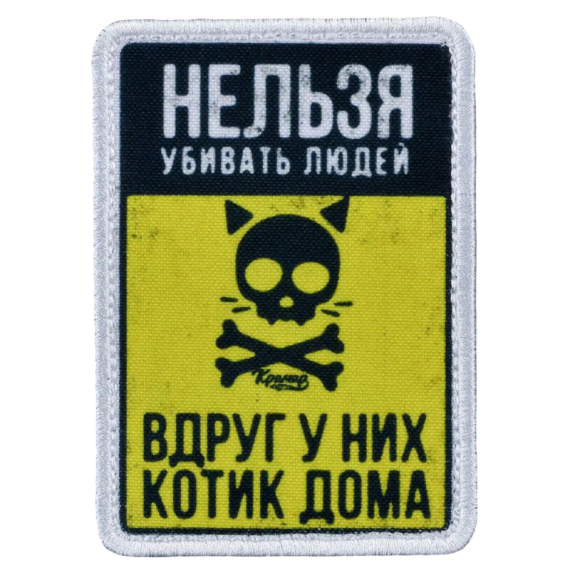 Нашивка, патч "Котик дома" тактическая с липучкой.