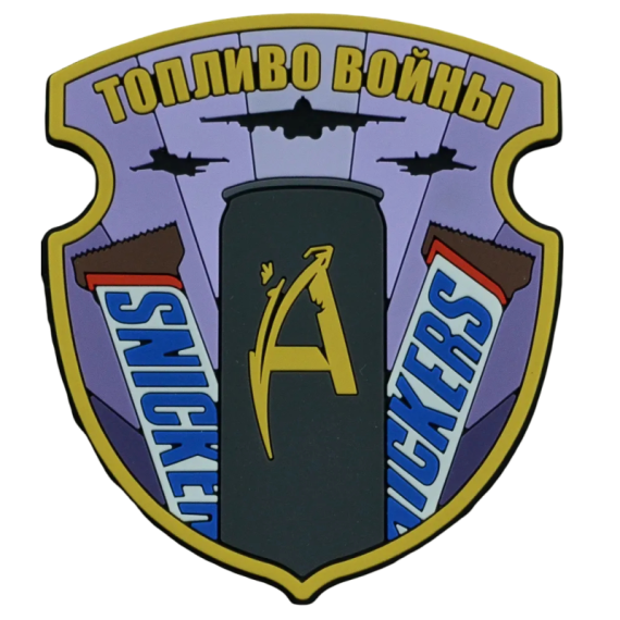 Нашивка, патч "Топливо войны" ПВХ тактическая с липучкой.