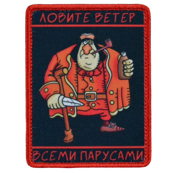 Нашивка, патч "Ловите ветер всеми парусами" тактическая с липучкой.
