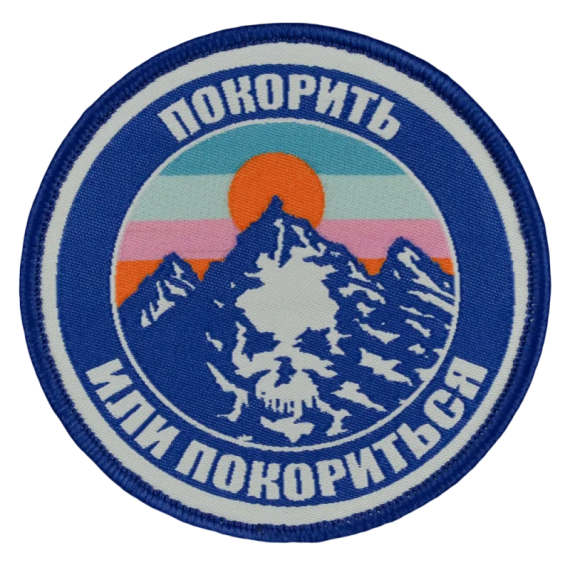Нашивка, патч "Покорить или покориться? тактическая с липучкой.
