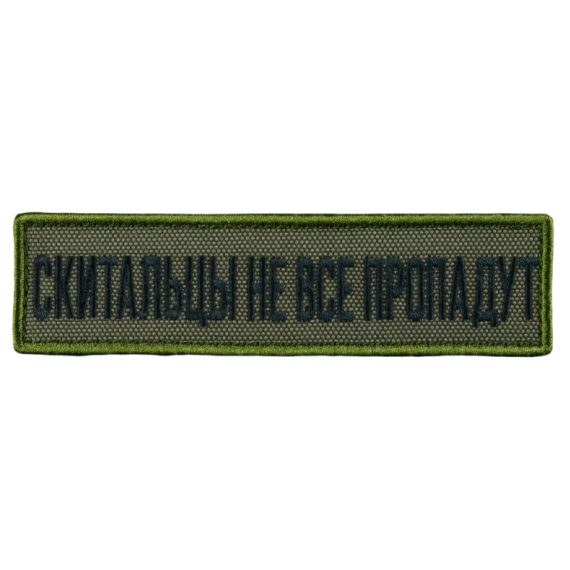 Нашивка, патч "Скитальцы не все пропадут" тактическая с липучкой.