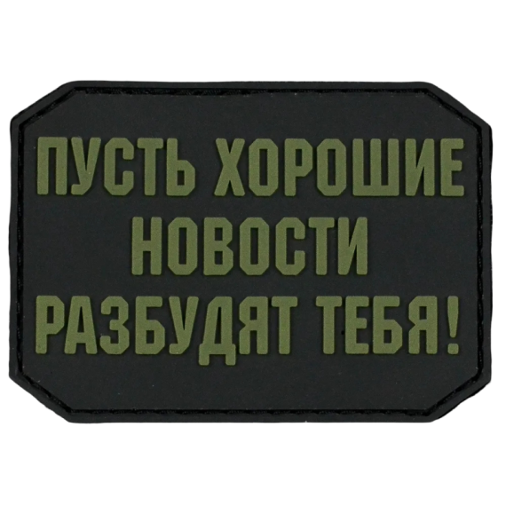Нашивка, патч "Новости" ПВХ тактическая с липучкой.