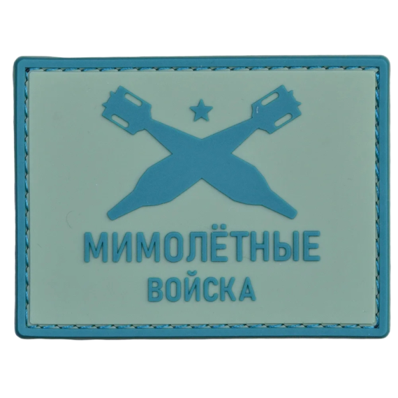 Нашивка, патч "Мимолетные войска" ПВХ тактическая с липучкой.