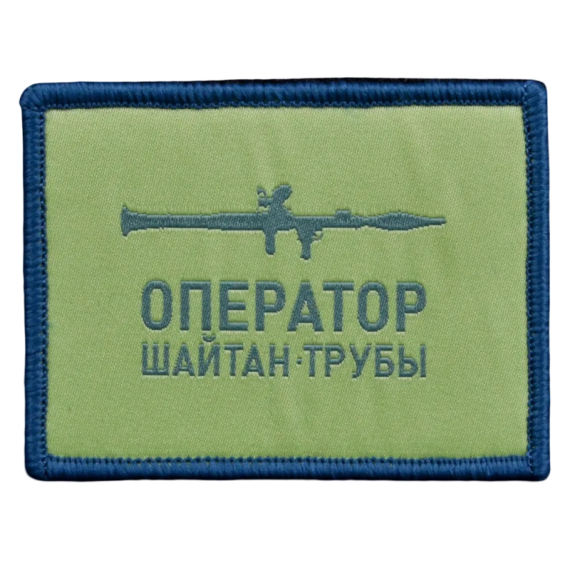 Нашивка, патч "Оператор Шайтан трубы" тактическая с липучкой.