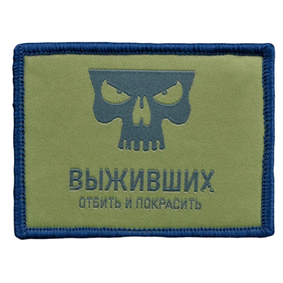 Нашивка, патч "Отбить и покрасить" тактическая с липучкой.