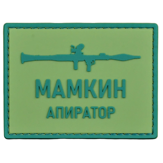 Нашивка, патч "Мамкин апиратор" ПВХ тактическая с липучкой.