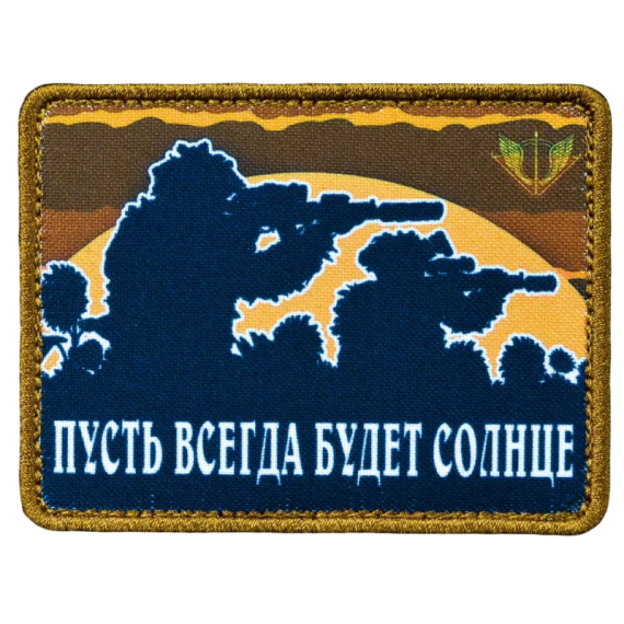 Нашивка, патч "Пусть всегда будет солнце" тактическая с липучкой.