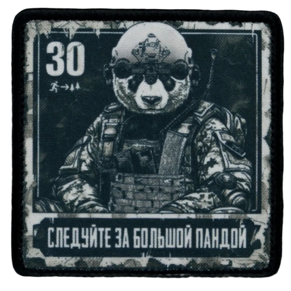Нашивка, патч "Следуйте за большой пандой, серия 30" тактическая с липучкой.