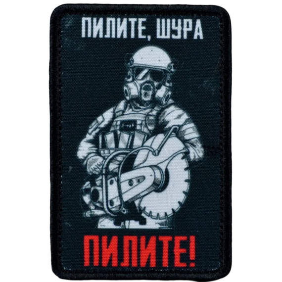 Нашивка, патч "Пилите Шура" тактическая с липучкой.