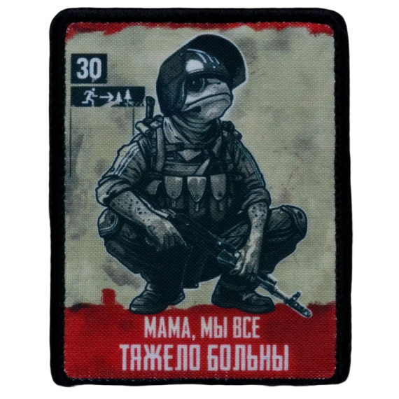 Нашивка, патч "Мама мы все тяжело больны, Лягушка, серия 30" тактическая с липучкой.