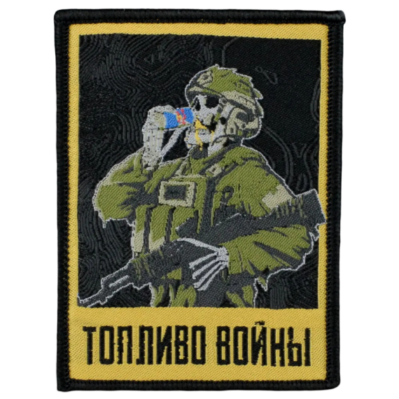 Нашивка, патч "Топливо Войны 2.0, Корпус Вышивания" тактическая с липучкой.