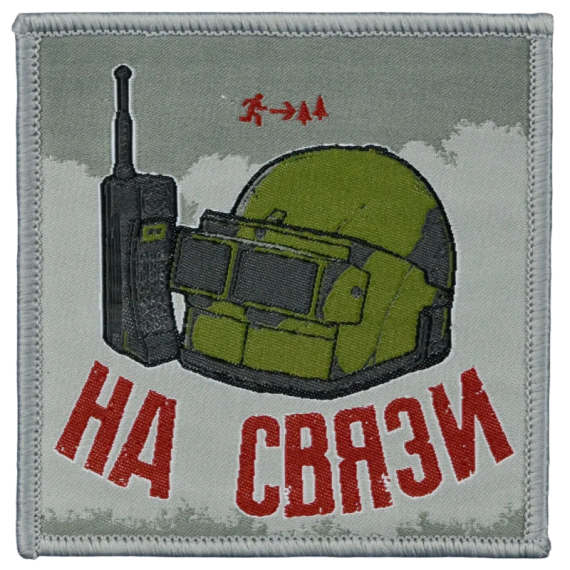 Нашивка, патч "На Связи, Корпус Вышивания" тактическая с липучкой.