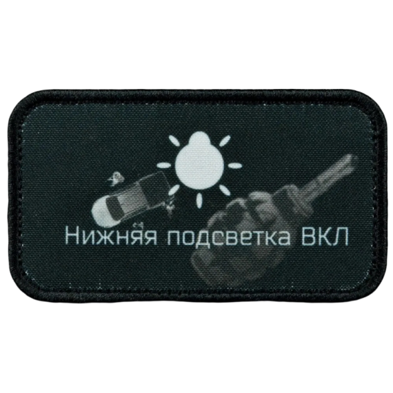 Нашивка, патч "Нижняя подсветка ВКЛ" тактическая с липучкой.