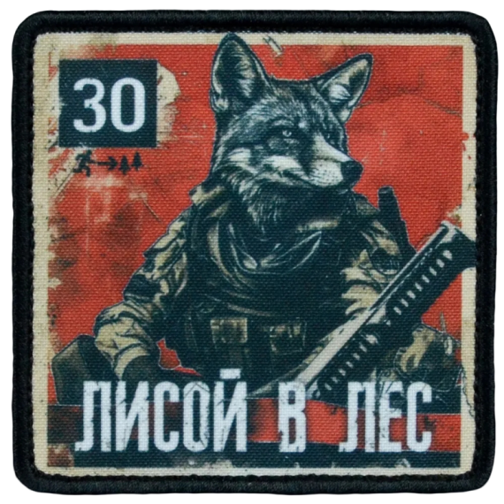 Нашивка, патч "Лисой в лес, серия 30" тактическая с липучкой.