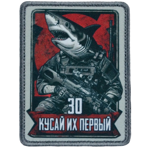 Нашивка, патч "Кусай их первый, серия 30" тактическая с липучкой.
