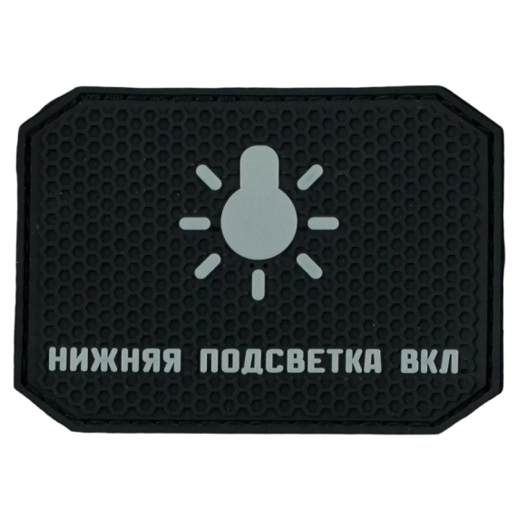 Нашивка, патч "Нижняя подсветка включена" ПВХ тактическая с липучкой.