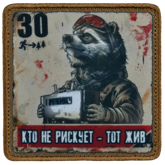 Нашивка, патч "Кто не рискует тот жив, серия 30" тактическая с липучкой.