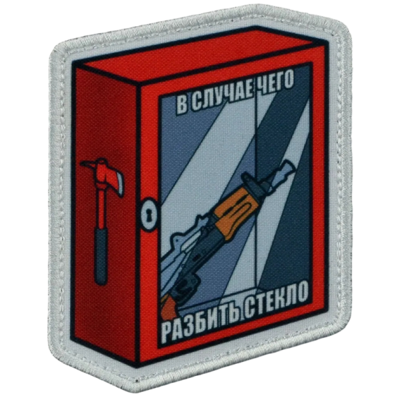 Нашивка, патч "Разбить стекло" тактическая с липучкой от Корпусы Вышивания.