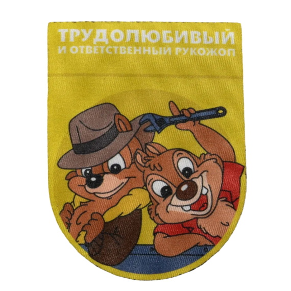 Нашивка, патч "Трудолюбивый и ответственный, серия Золотые Руки" тактическая с липучкой от Корпуса Вышивания.