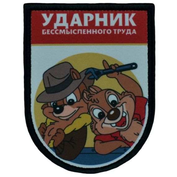 Нашивка, патч "Ударник бессмысленного труда, серия Золотые Руки" тактическая с липучкой от Корпуса Вышивания.