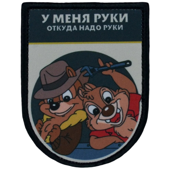 Нашивка, патч "У меня руки откуда надо, серия Золотые Руки" тактическая с липучкой от Корпуса Вышивания.