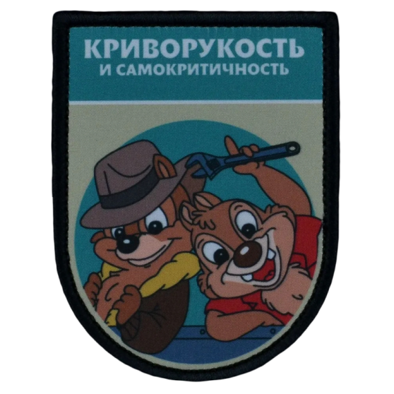 Нашивка, патч "Криворукость и самокритичность, серия Золотые Руки" тактическая с липучкой от Корпуса Вышивания.