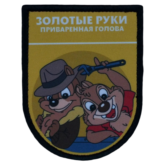 Нашивка, патч "Золотые руки, Приваренная голова, серия Золотые Руки" тактическая с липучкой от Корпуса Вышивания.