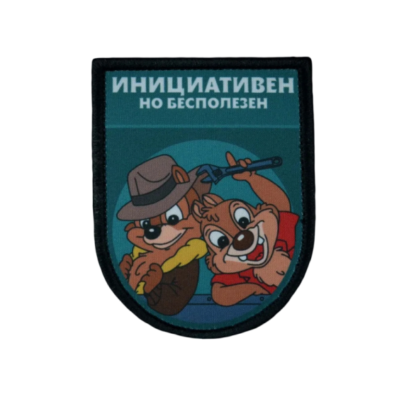 Нашивка, патч "Инициативен но бесполезен, серия Золотые Руки" тактическая с липучкой от Корпуса Вышивания.