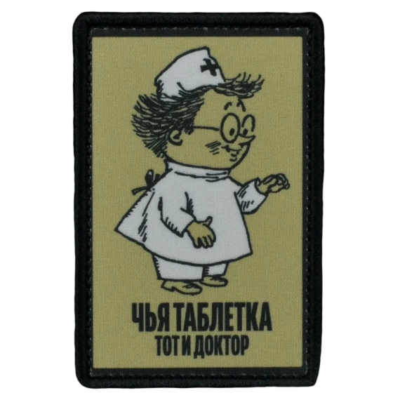 Нашивка, патч "Чья таблетка тот и доктор" тактическая с липучкой от Корпусы Вышивания.