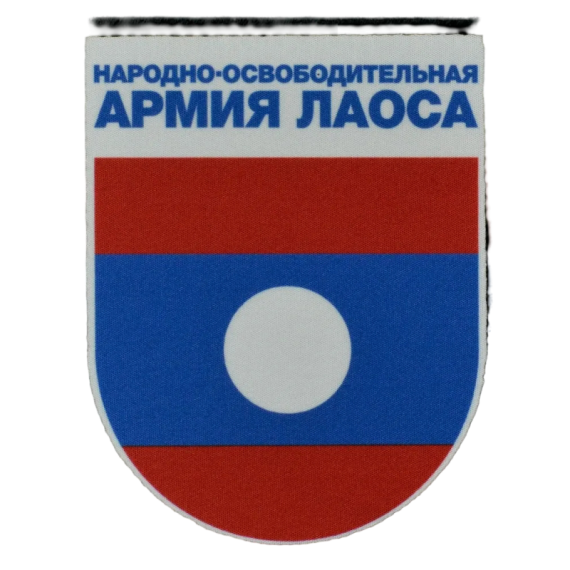 Нашивка, патч "Народно-освободительная армия Лаоса" тактическая с липучкой от Корпусы Вышивания.