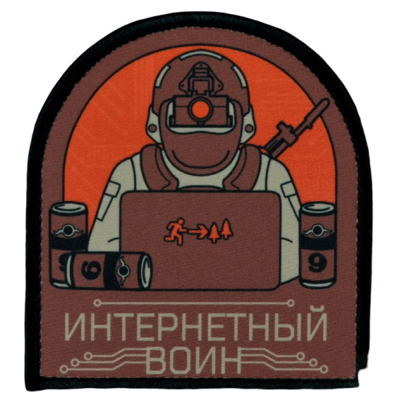 Нашивка, патч "Интернетный воин" тактическая с липучкой от Корпусы Вышивания.