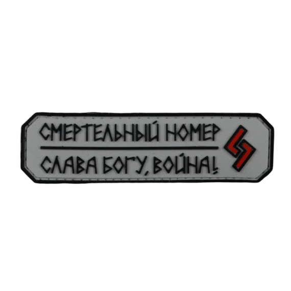 Нашивка, патч "Смертельный номер, слава Богу война #6" ПВХ тактическая с липучкой.
