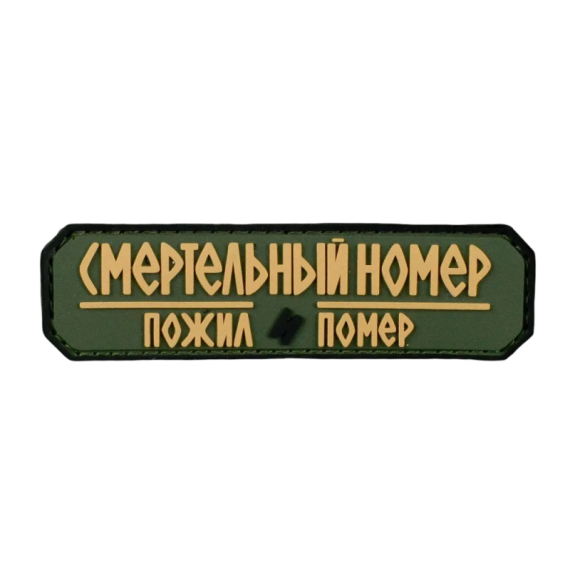 Нашивка, патч "Смертельный номер, пожил помер #7" ПВХ тактическая с липучкой.