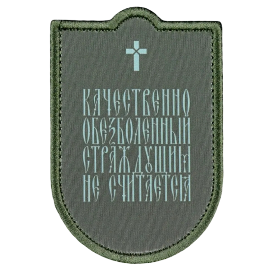 Нашивка, патч "Обезболенный" тактическая с липучкой от Корпусы Вышивания.