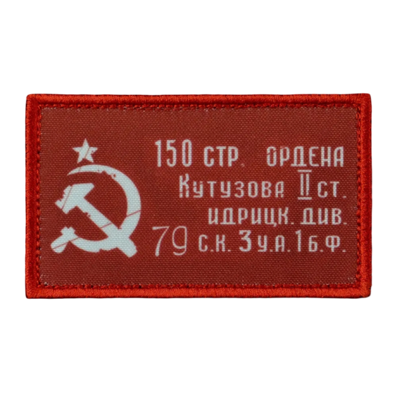 Нашивка, патч "Флаг Победы" тактическая с липучкой